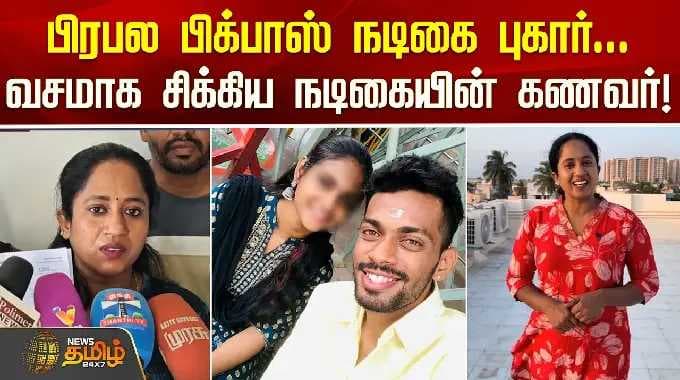 பிக்பாஸ் நடிகை புகார்.. வசமாக சிக்கிய உதவி இயக்குநர்! | Bigboss Thamarai | Asst Director Adhi |