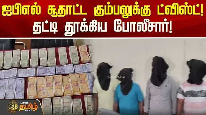ஐபிஎல் சூதாட்ட கும்பலுக்கு ட்விஸ்ட்! தட்டி தூக்கிய போலீசார்! | IPL betting arrest Odisha | IPL Case