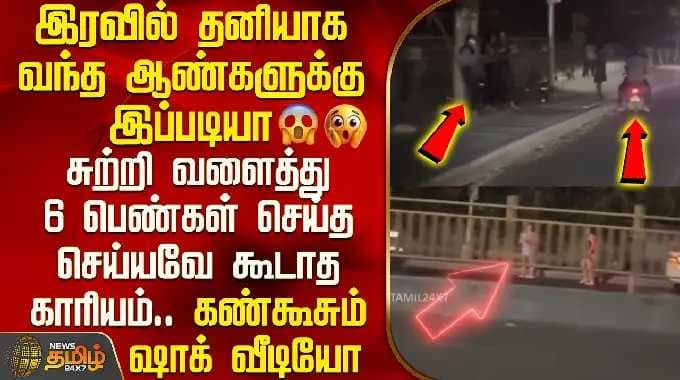 Viral Video | இரவில் தனியாக வந்த ஆண்களுக்கு இப்படியா- சுற்றி வளைத்து 6 பெண்கள் செய்த காரியம்