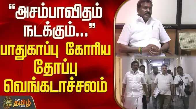 "அசம்பாவிதம்... " பாதுகாப்பு கோரிய தோப்பு வெங்கடாச்சலம் | Erode | Chithode | Thoppu Venkatachalam |