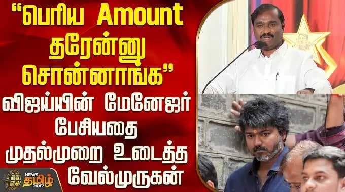 Velmurugan Speech | Tvk Vijay | விஜய்யின் மேனேஜர் தன்னிடம் பேசியதை முதல்முறை உடைத்த வேல்முருகன்