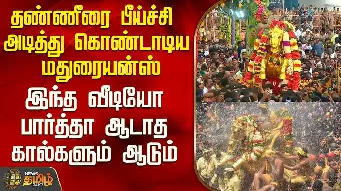 Madurai Chithirai Thiruvizha | தண்ணீரை பீய்ச்சி அடித்து கொண்டாடிய மதுரையன்ஸ் - ஆடாத கால்களும் ஆடும்