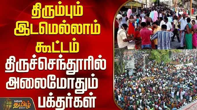 Thiruchendur Temple | திரும்பும் இடமெல்லாம் கூட்டம்.. திருச்செந்தூரில் அலைமோதும் பக்தர்கள்
