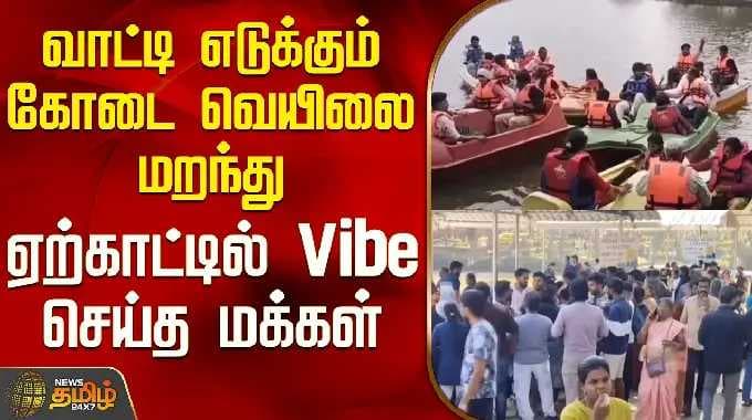 Yercaud Crowd | வாட்டி எடுக்கும் கோடை வெயிலை மறந்து ஏற்காட்டில் Vibe செய்த மக்கள்