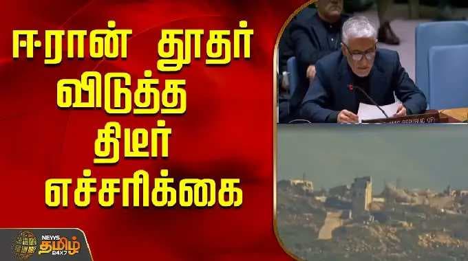 ஈரான் தூதர் விடுத்த திடீர் எச்சரிக்கை..! | Iran | Iran News Latest