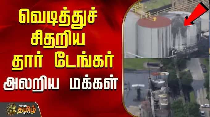 வெடித்துச் சிதறிய தார் டேங்கர்..அலறிய மக்கள்...! | usa | america news