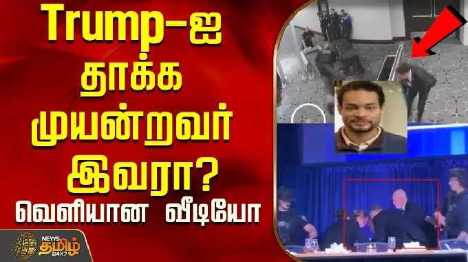 Trump-ஐ தாக்க முயன்றவர் இவரா? வெளியான வீடியோ..! | Trump | CCTV
