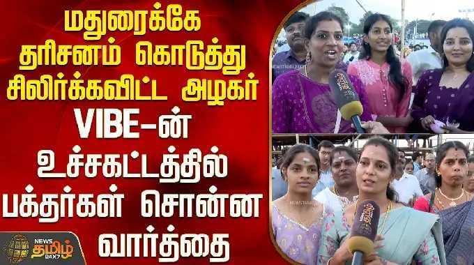 Madurai Chithirai Thiruvizha | மதுரைக்கே தரிசனம் கொடுத்து சிலிர்க்கவிட்ட அழகர்