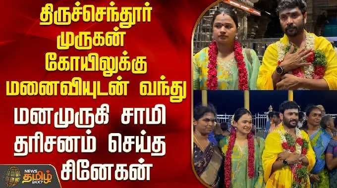 Snehan | திருச்செந்தூர் முருகன் கோயிலுக்கு மனைவியுடன் வந்து மனமுருகி சாமி தரிசனம் செய்த சினேகன்