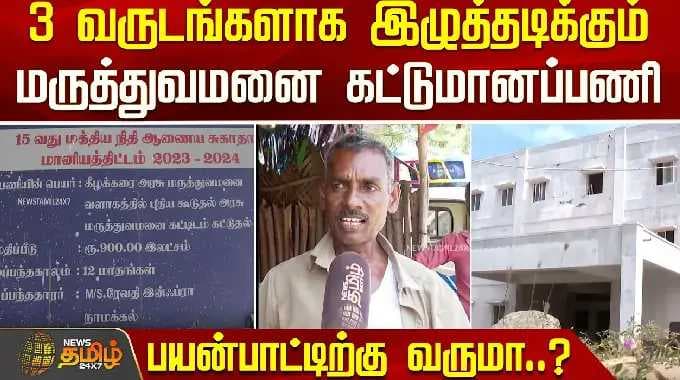 3 வருடங்களாக இழுத்தடிக்கும் மருத்துவமனை கட்டுமானப்பணி! | Keelakarai government hospital | Ramnad