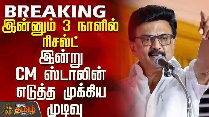 இன்னும் 3 நாளில் ரிசல்ட் - இன்று CM ஸ்டாலின் எடுத்த முக்கிய முடிவு