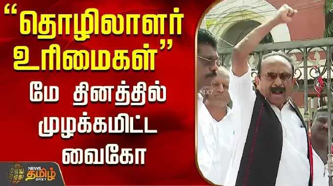 "தொழிலாளர் உரிமைகள்" மே தினத்தில் முழக்கமிட்ட வைகோ..! | Vaiko