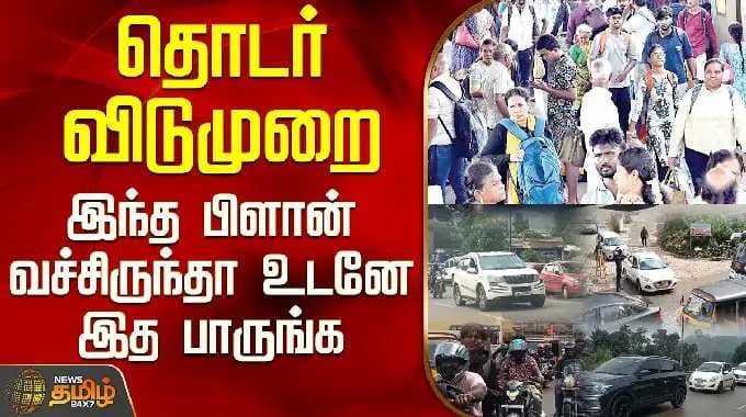 Holiday | Announcement | தொடர் விடுமுறை - இந்த பிளான் வச்சிருந்தா உடனே இத பாருங்க