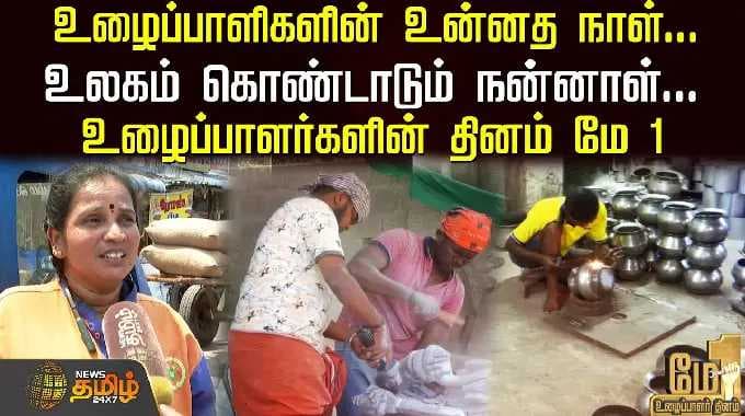 உழைப்பாளிகளின் உன்னத நாள்; உலகம் கொண்டாடும் நன்னாள்; உழைப்பாளர்களின் தினம் மே 1 | May Day Tamilnadu