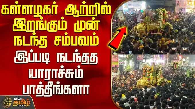 Madurai Chithirai Thiruvizha | கள்ளழகர் ஆற்றில் இறங்கும் முன் நடந்த சம்பவம் - யாராச்சும் பாத்தீங்களா