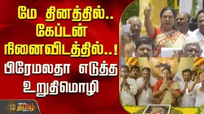 Premalatha Vijayakanth | மே தினத்தில்..கேப்டன் நினைவிடத்தில்..! பிரேமலதா எடுத்த உறுதிமொழி..!