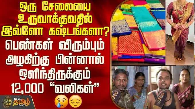 Saree | Labour Day | பெண்கள் விரும்பும் சேலையின் அழகிற்கு பின்னால் ஒளிந்திருக்கும் 12,000 வலிகள்