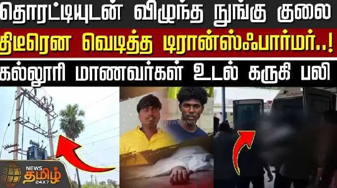 தொரட்டியுடன் விழுந்த நுங்கு குலை..திடீரென வெடித்த டிரான்ஸ்ஃபார்மர்-கல்லூரி மாணவர்கள் உடல் கருகி பலி