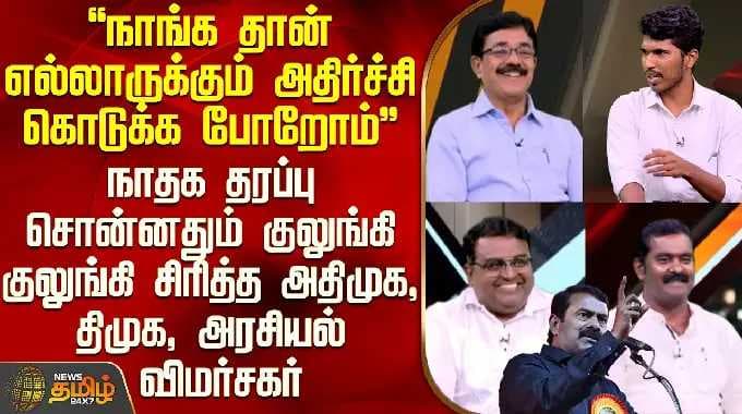 THE COURT | நாதக தரப்பு சொன்னதும் குலுங்கி குலுங்கி சிரித்த அதிமுக, திமுக, அரசியல் விமர்சகர்