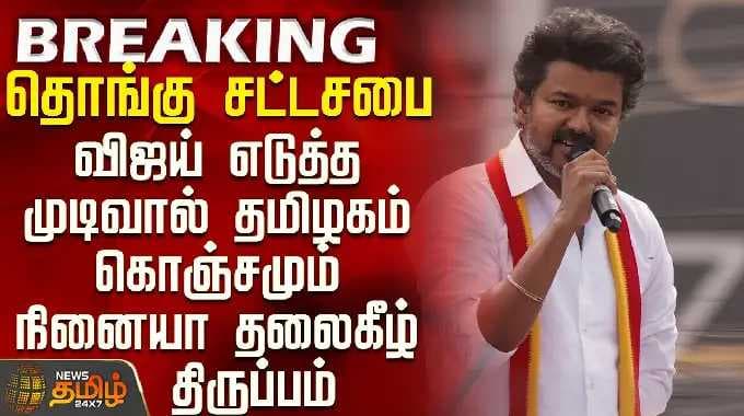Tvk Vijay | TN Election Exit Poll 2026 | தொங்கு சட்டசபை.. விஜய்எடுத்த முடிவால் BIG BIG சர்ப்ரைஸ்