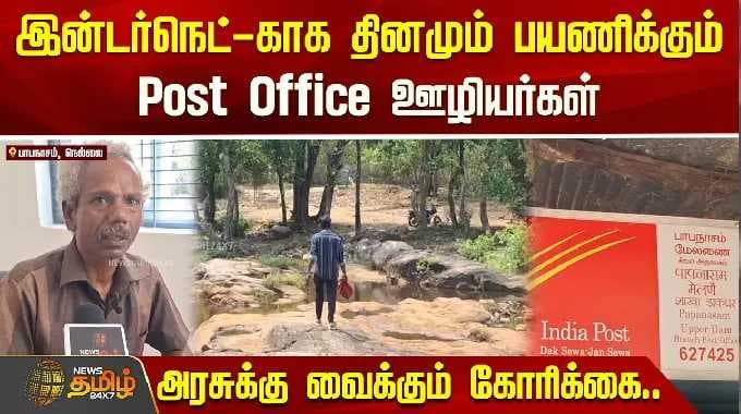 இன்டர்நெட்காக பயணிக்கும் PO ஊழியர்கள்; அரசுக்கு வைக்கும் கோரிக்கை | Karaiyar Postoffice Net Problem