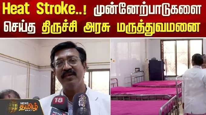 Heat Stroke..! முன்னேற்பாடுகளை செய்த திருச்சி அரசு மருத்துவமனை | Tamil Nadu heat wave alert | Trichy
