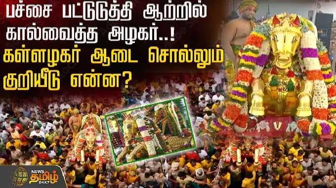 Kallalagar | பச்சை பட்டுடுத்தி ஆற்றில் கால்வைத்த அழகர்..!கள்ளழகர் ஆடை சொல்லும் குறியீடு என்ன?
