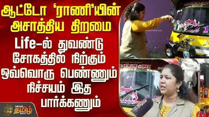 May 1 Celebration | ஆட்டோ ராணியின் அசாத்திய திறமை - ஒவ்வொரு பெண்ணும் நிச்சயம் இத பார்க்கணும்
