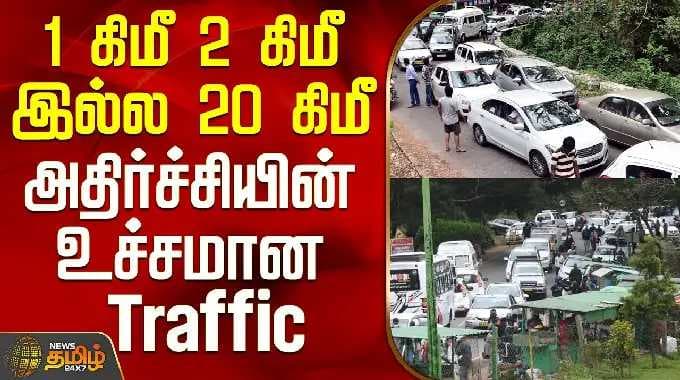 Kodaikanal Traffic | 1 கிமீ 2 கிமீ இல்ல 20 கிமீ - அதிர்ச்சியின் உச்சமான Traffic
