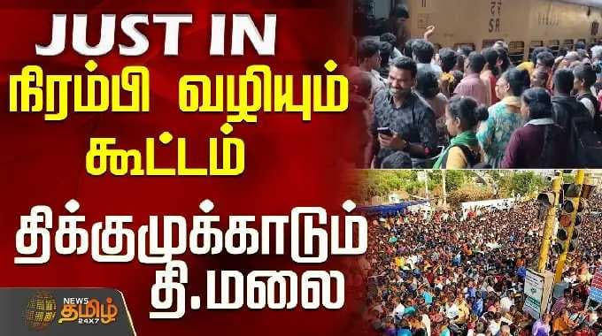 Thiruvannamalai | Temple | Railway Station Crowd | நிரம்பி வழியும் கூட்டம் - திக்குமுக்காடும் தி.மலை