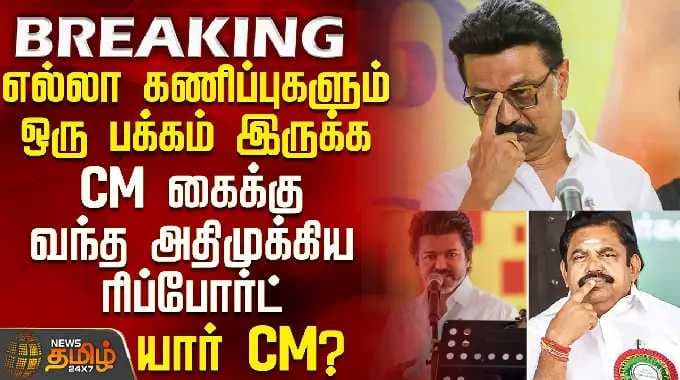 Exit Poll | TN Election 2026 Result | எல்லா கணிப்புகளும் ஒரு பக்கம் இருக்க CM கைக்கு வந்த ரிப்போர்ட்