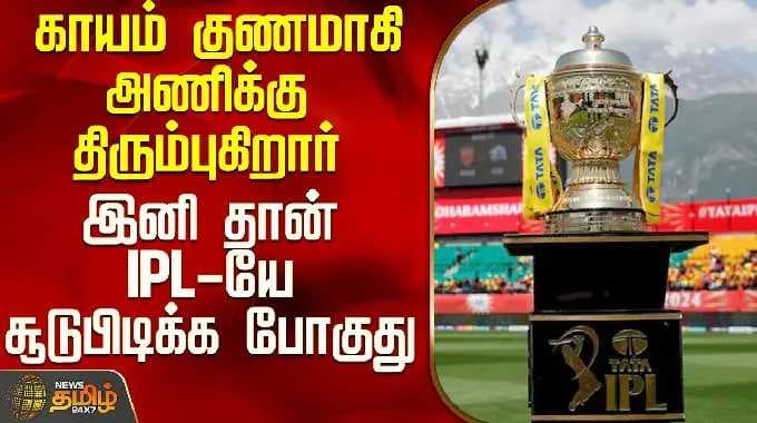 RR VS DC | IPL 2026 | காயம் குணமாகி அணிக்கு திரும்புகிறார் - இனி தான் IPL-யே சூடுபிடிக்க போகுது