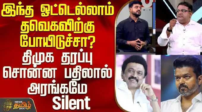 THE COURT | இந்த ஓட்டெல்லாம் தவெகவிற்கு போயிடுச்சா? - திமுக தரப்பு சொன்ன பதிலால் அரங்கமே Silent