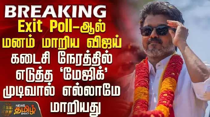 Tvk Vijay | TN Election Exit Poll 2026|கடைசி நேரத்தில் விஜய் எடுத்த மேஜிக் முடிவால் எல்லாமே மாறியது
