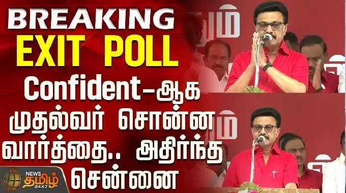 CM Stalin Speech | TN Election 2026 Result | Exit Poll - Confident-ஆக முதல்வர் சொன்ன வார்த்தை