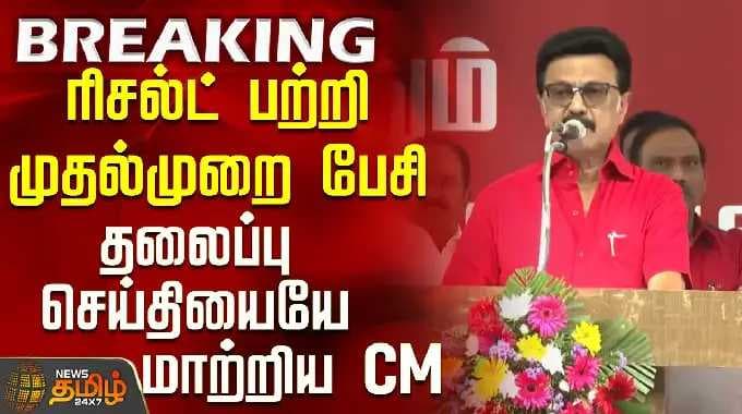 CM Stalin Speech | TN Election 2026 Result | ரிசல்ட் பற்றி முதல்முறை பேசிய CM ஸ்டாலின்