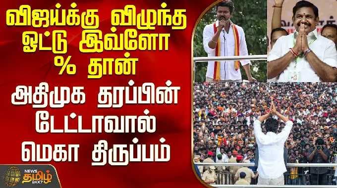 THE COURT | விஜய்க்கு விழுந்த ஓட்டு இவ்ளோ % தான் - அதிமுக தரப்பின் டேட்டாவால் மெகா திருப்பம்
