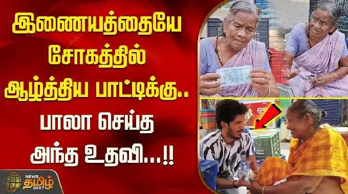 இணையத்தையே சோகத்தில் ஆழ்த்திய பாட்டிக்கு பாலா செய்த அந்த உதவி...!! Fake 500 Note | KPY BALA