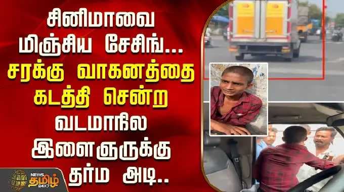 சினிமாவை மிஞ்சிய சேசிங்...சரக்கு வாகனத்தை கடத்தி சென்ற வடமாநில இளைஞருக்கு தர்ம அடி..| Lorry Theft