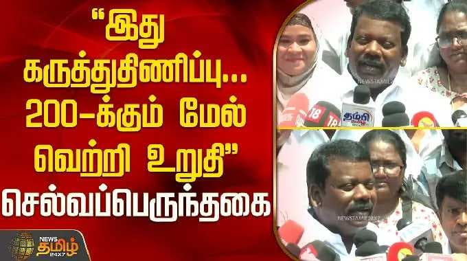 "இது கருத்து திணிப்பு.. 200-க்கும் மேல் வெற்றி உறுதி" செல்வப்பெருந்தகை | Selvaperunthagai Pressmeet