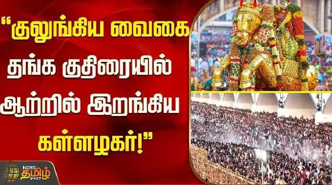 "குலுங்கிய வைகை - தங்க குதிரையில் ஆற்றில் இறங்கிய கள்ளழகர்!'' MaduraiFestival | ChithiraiThiruvizha