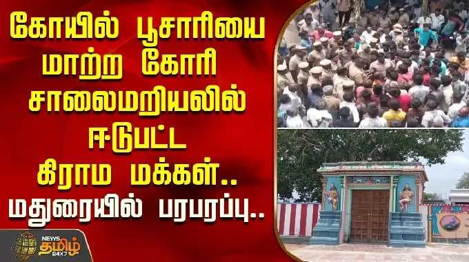 கோயில் பூசாரியை மாற்ற கோரி சாலை மறியலில் ஈடுபட்ட கிராம மக்கள்.. மதுரையில் பரபரப்பு..| Madurai