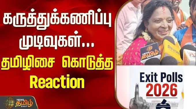 கருத்துக்கணிப்பு முடிவுகள்.. தமிழிசை கொடுத்த Reaction | Tamilisai Soundrarajan Reaction On Exit Poll