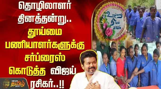 தொழிலாளர் தினத்தன்று.. தூய்மை பணியாளர்களுக்கு சர்ப்ரைஸ் கொடுத்த ''விஜய் ரசிகர்''..!! VIJAY FAN