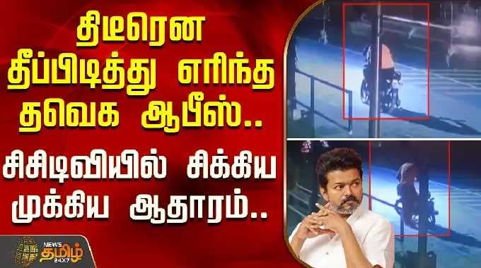 திடீரென தீப்பிடித்து எரிந்த தவெக ஆபீஸ்.. சிசிடிவியில் சிக்கிய முக்கிய ஆதாரம்| Trichy TVK Office Fire