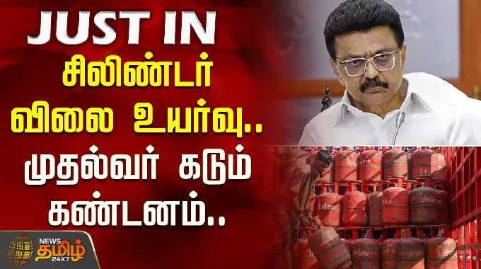 சிலிண்டர் விலை உயர்வு .. முதல்வர் கடும் கண்டனம்..| LPG Rate High | Cylinder Price High