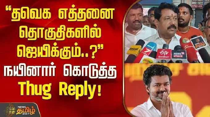 "தவெக எத்தனை தொகுதிகளில் ஜெயிக்கும்..?" | நயினார் கொடுத்த 'Thug Reply' | Nainar Nagendren | TVK |