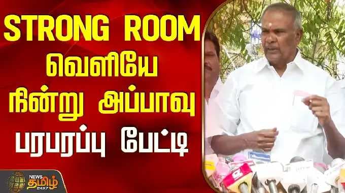 Nellai | TN Speaker Appavu | TN Politics | STRONG ROOM வெளியே நின்று அப்பாவு பரபரப்பு பேட்டி