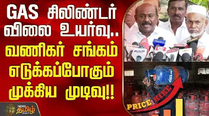 A.M.V.Vikramaraja | GAS சிலிண்டர் விலை உயர்வு.. வணிகர் சங்கம் எடுக்கப்போகும் முக்கிய முடிவு!