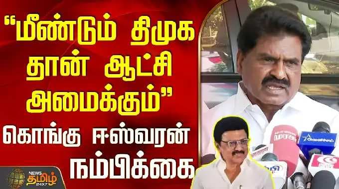 Kongu Eswaran | மீண்டும் திமுக தான் ஆட்சி அமைக்கும் - கொங்கு ஈஸ்வரன் நம்பிக்கை